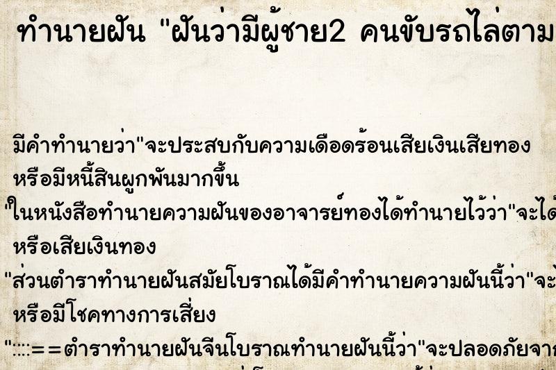 ทำนายฝัน ฝันว่ามีผู้ชาย2 คนขับรถไล่ตาม ทำนายฝัน ฝันว่ามีผู้ชาย2 คนขับรถไล่ตาม